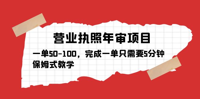 【副业项目5516期】营业执照年审项目，一单50-100，完成一单只需要5分钟，保姆式教学-佐帆副业网