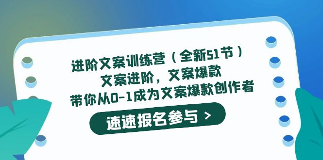 【副业项目5517期】进阶文案训练营（全新51节）文案爆款，带你从0-1成为文案爆款创作者-佐帆副业网