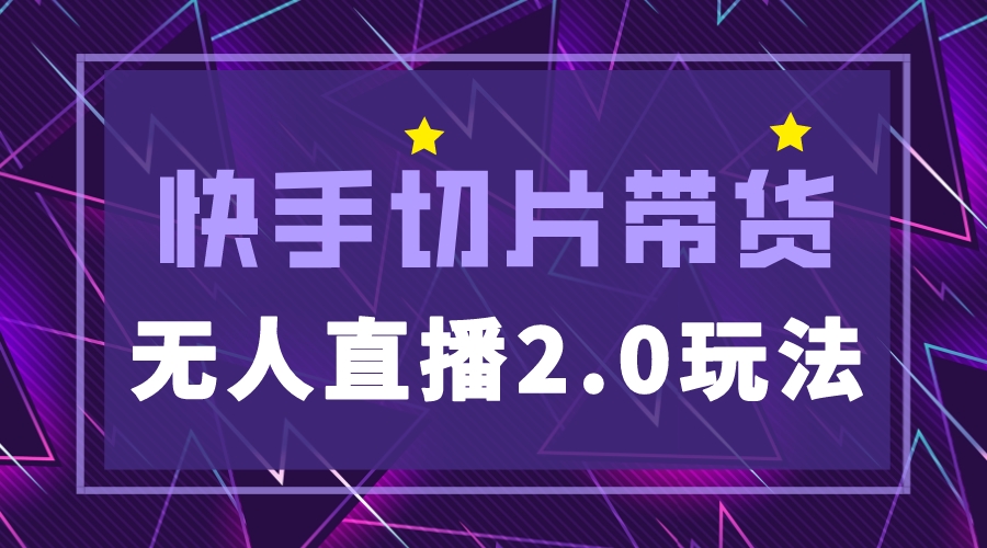 【副业项目5530期】快手网红切片2.0无人直播玩法保姆级教程，二驴的独家授权-佐帆副业网