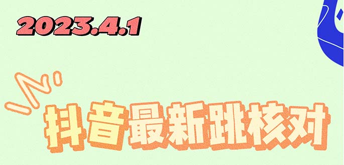 【副业项目5537期】2023最新注册跳核对方法，长期有效，自用3个月还可以使用-佐帆副业网