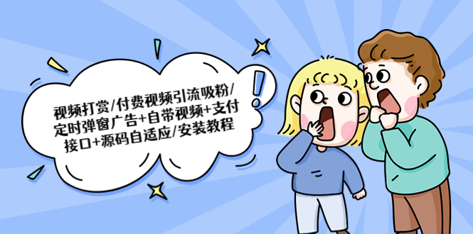 【副业项目5539期】视频打赏/付费视频引流吸粉/定时弹窗广告+自带视频+支付接口+源码自适应-佐帆副业网