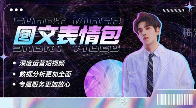 【副业项目5549期】表情包8.0玩法，搞笑撩妹表情包取图小程序 收益10分钟结算一次 趋势性项目-佐帆副业网