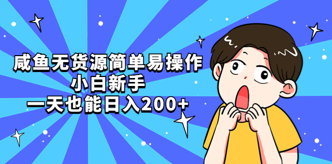 【副业项目5551期】咸鱼无货源简单易操作，小白新手一天也能日入200+-佐帆副业网