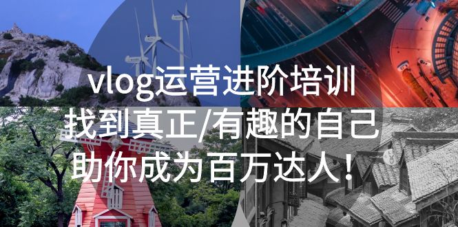 【副业项目5557期】vlog运营进阶培训：找到真正/有趣的自己，助你成为百万达人-佐帆副业网