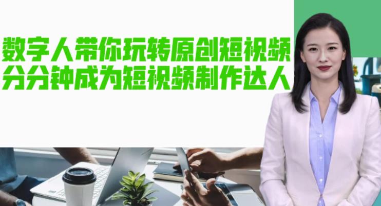 【副业项目5564期】AI数字人带你玩转原创短视频，让你分分钟成为短视频制作达人【软件+教程】-佐帆副业网
