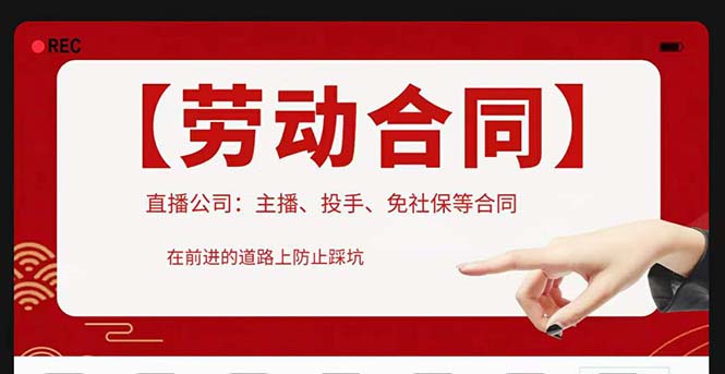 【副业项目5569期】直播公司必备的合同：涉及入职考试、竞业协议、免买保险协议、肖像权使用等-佐帆副业网