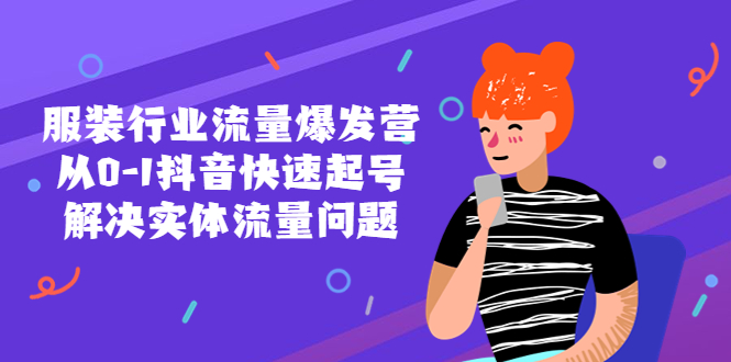 【副业项目5570期】服装行业流量爆发营，从0-1抖音快速起号/解决实体流量问题-佐帆副业网