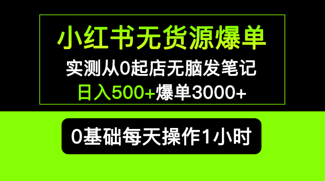 【副业项目5585期】小红书无货源爆单 实测从0起店无脑发笔记 日入500+爆单3000+长期项目可多店-佐帆副业网