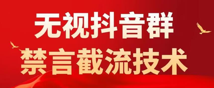 【副业项目5583期】抖音粉丝群无视禁言截流技术，抖音黑科技，直接引流，0封号（教程+软件）-佐帆副业网