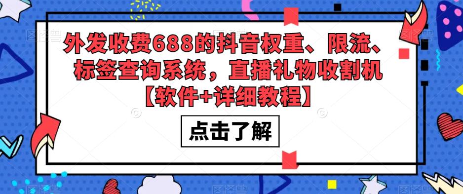 【副业项目5593期】外发收费688的抖音权重、限流、标签查询系统，直播礼物收割机【软件+教程】-佐帆副业网