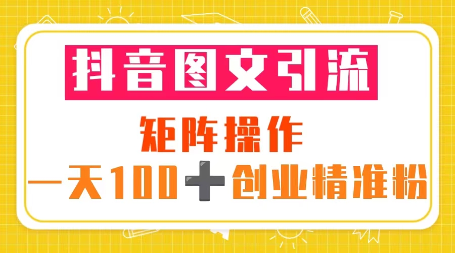 【副业项目5603期】抖音图文引流 矩阵操作 一天100+创业精准粉（5节视频课+素材模板）-佐帆副业网