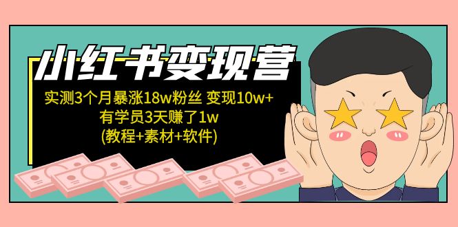【副业项目5604期】小红书变现营 3个月涨粉18w 变现10w+有学员3天赚1w(教程+素材+软件)4月更新-佐帆副业网