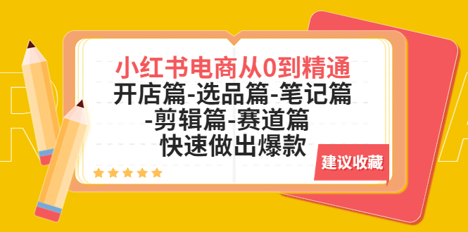 【副业项目5611期】小红书电商从0到精通：开店篇-选品篇-笔记篇-剪辑篇-赛道篇 快速做出爆款-佐帆副业网
