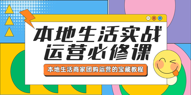 【副业项目5803期】本地生活实战运营必修课，本地生活商家-团购运营的宝藏教程-佐帆副业网