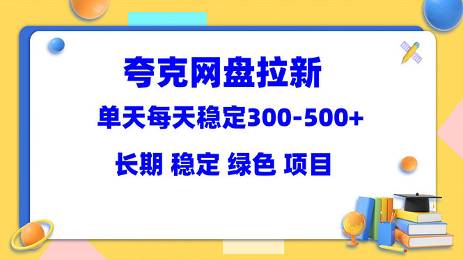 【副业项目5963期】夸克网盘拉新项目：单天稳定300-500＋长期 稳定 绿色（教程+资料素材）-佐帆副业网