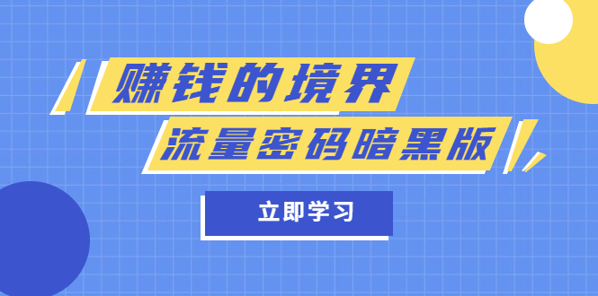 【副业项目5873期】某公众号两篇付费文章《赚钱的境界》+《流量密码暗黑版》-佐帆副业网