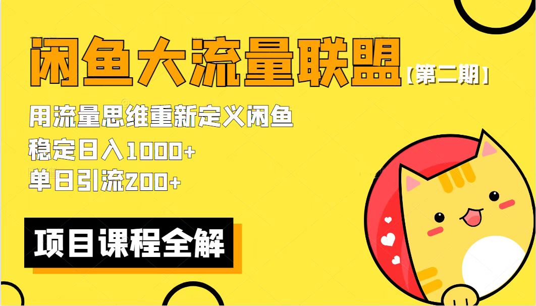 【副业项目5966期】【第二期】最新闲鱼大流量联盟骚玩法，单日引流200+，稳定日入1000+-佐帆副业网