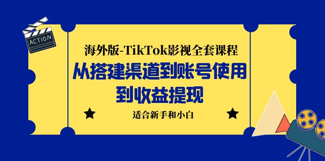 【副业项目5968期】海外版-TikTok影视全套课程：从搭建渠道到账号使用到收益提现 小白可操作-佐帆副业网