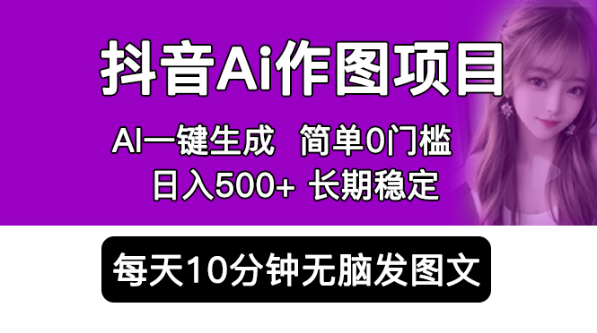 【副业项目5810期】抖音Ai作图项目 Ai手机app一键生成图片 0门槛 每天10分钟发图文 日入500+-佐帆副业网
