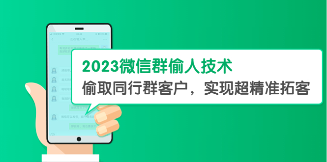 【副业项目5709期】2023微信群偷人技术，偷取同行群客户，实现超精准拓客【教程+软件】-佐帆副业网
