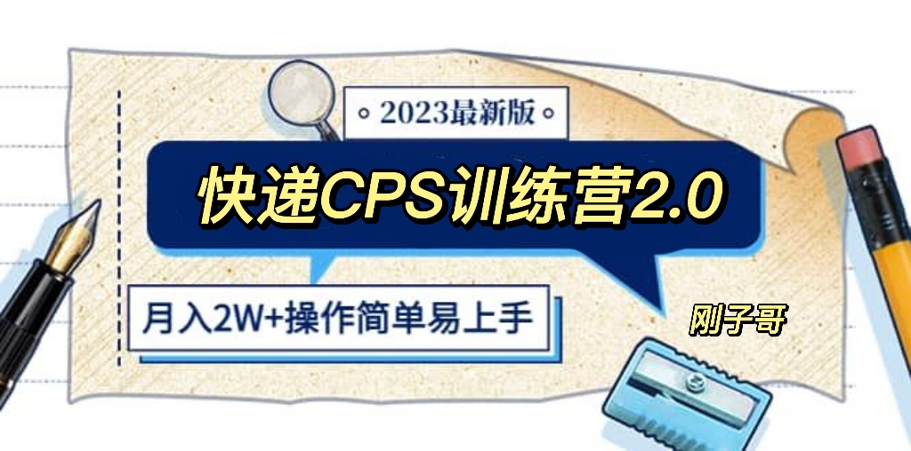 【副业项目5883期】快递CPS 陪跑训练营2.0：月入2万的正规蓝海项目-佐帆副业网