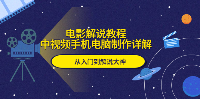 【副业项目5850期】电影解说教程，中视频手机电脑制作详解，从入门到解说大神-佐帆副业网