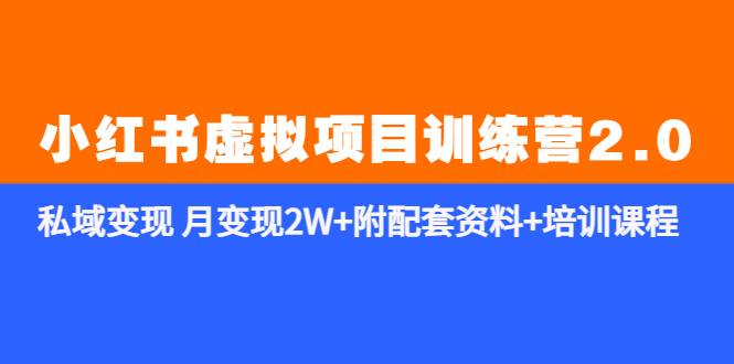 【副业项目5854期】《小红书虚拟项目训练营2.0-更新》私域变现 月变现2W+附配套资料+培训课程-佐帆副业网