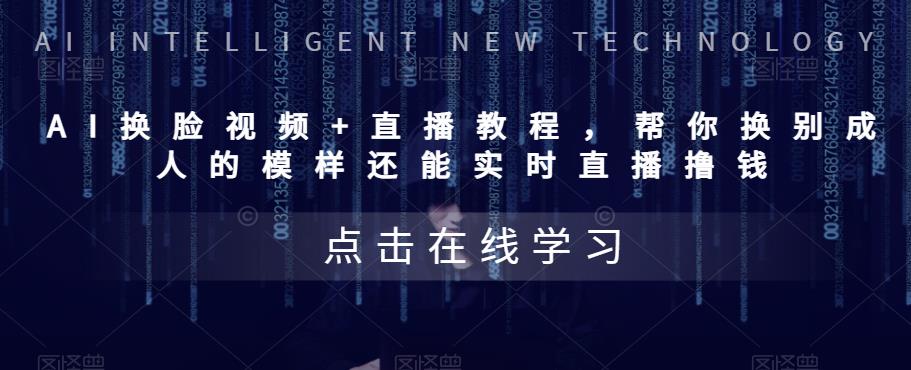 【副业项目5858期】AI换脸视频+直播教程 帮你换成别人的模样还能实时直播撸钱 (教程+配套资料)-佐帆副业网