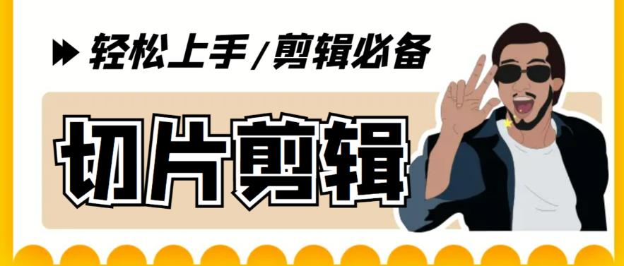 【副业项目5859期】剪辑必备-外面卖688短视频全自动切片软件 带货直播切片必备脚本(软件+教程)-佐帆副业网
