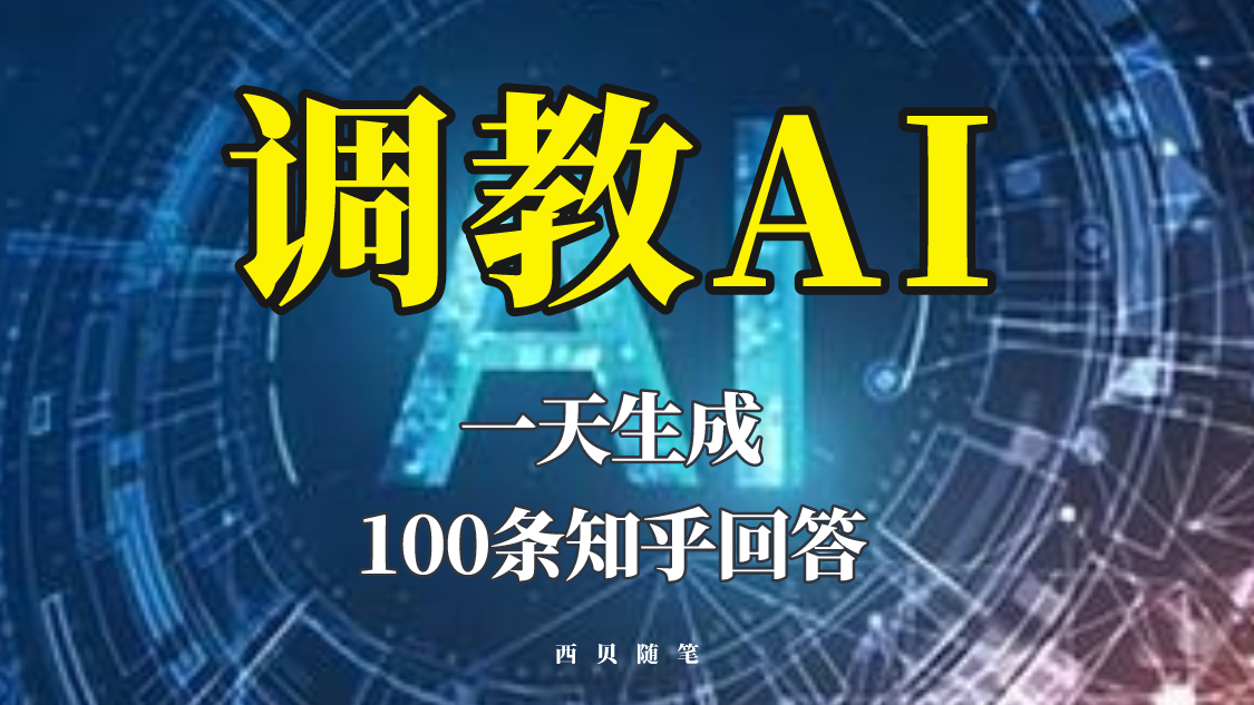 【副业项目5860期】分享如何调教AI，一天生成100条知乎文章回答-佐帆副业网