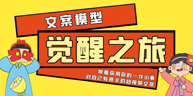 【副业项目5904期】《觉醒·之旅》文案模型 带着你用你的一件小事 对自己有意义的短视频文案-佐帆副业网