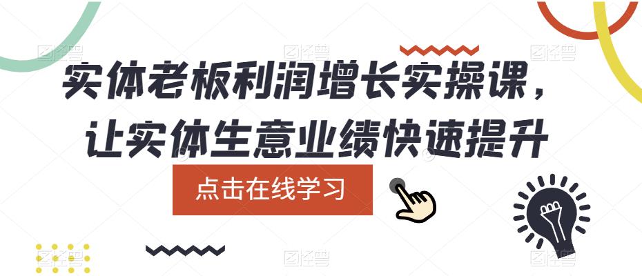 【副业项目5865期】实体老板利润-增长实战课，让实体生意业绩快速提升-佐帆副业网