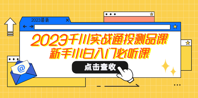 【副业项目5698期】2023千川实战通投测品课，新手小白入门必听课-佐帆副业网