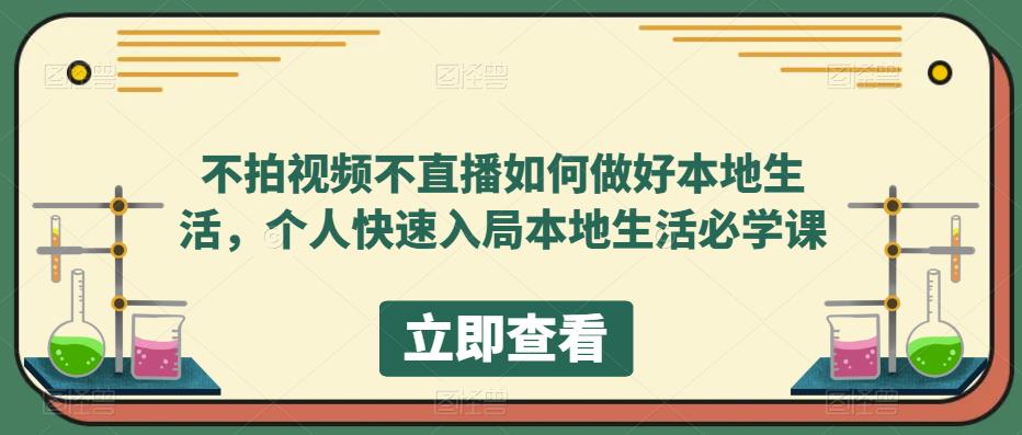 【副业项目5868期】不拍视频不直播如何做好本地同城生活，个人快速入局本地生活必学课-佐帆副业网
