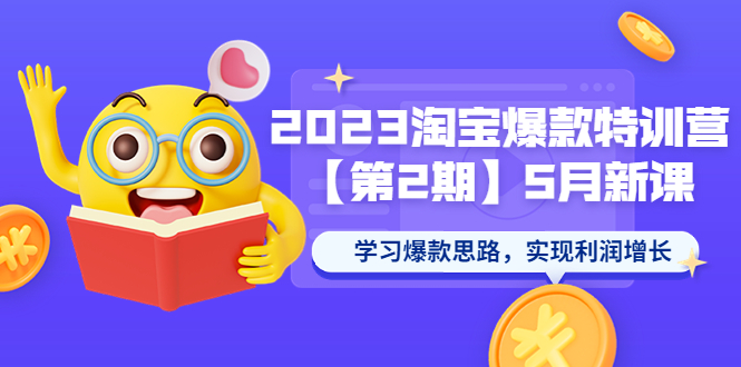【副业项目5893期】2023淘宝爆款特训营【第2期】5月新课 学习爆款思路，实现利润增长-佐帆副业网
