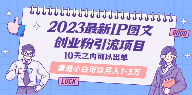 【副业项目5894期】2023最新IP图文创业粉引流项目，10天之内可以出单 普通小白可以月入1-3万-佐帆副业网