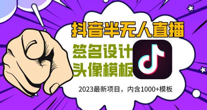 【副业项目5899期】外面卖298抖音最新半无人直播项目 熟练后一天100-1000(全套教程+素材+软件)-佐帆副业网
