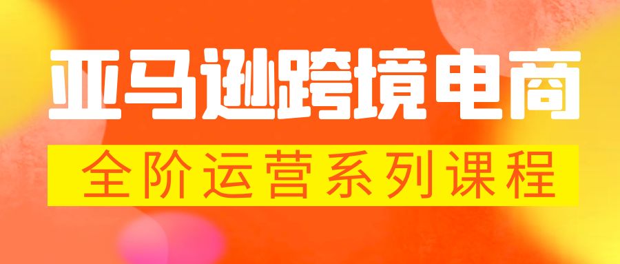 【副业项目5987期】亚马逊跨境-电商全阶运营系列课程 每天10分钟，让你快速成为亚马逊运营高手-佐帆副业网