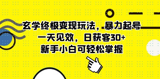 【副业项目5988期】玄学终极变现玩法，暴力起号，一天见效，日获客30+，新手小白可轻松掌握-佐帆副业网