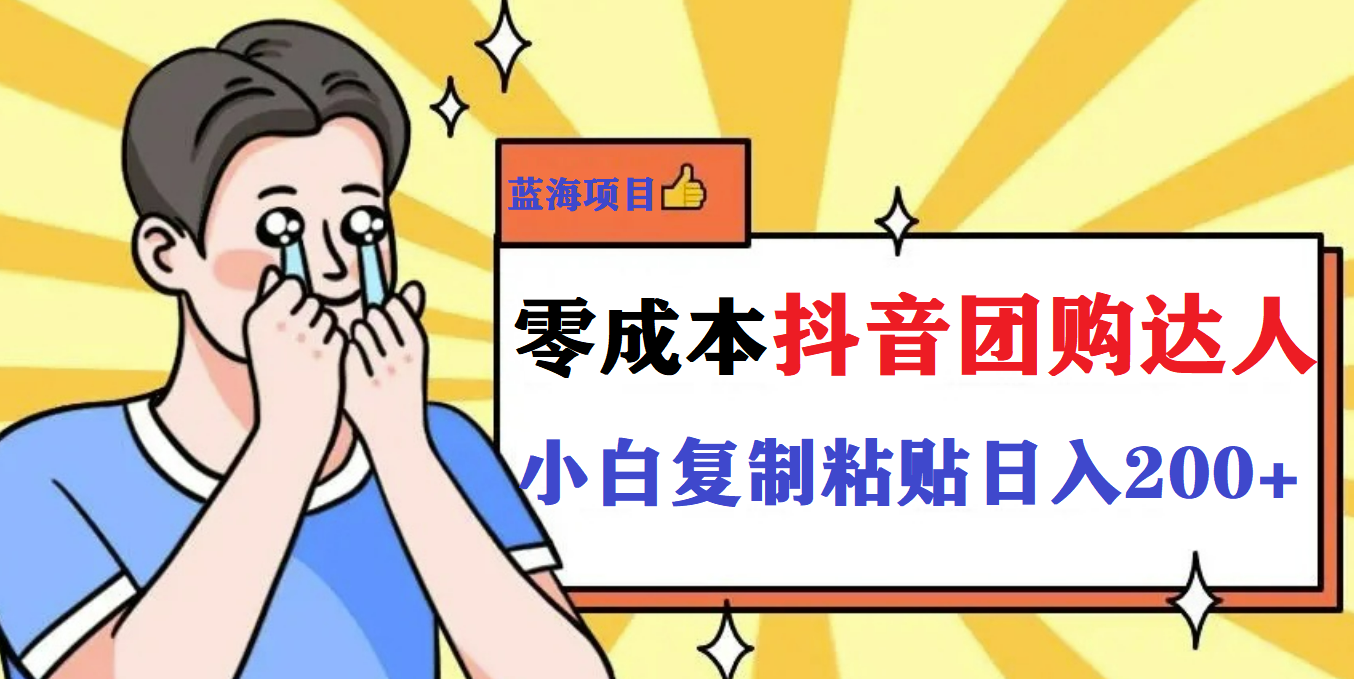 【副业项目5989期】最新抖音团购蓝海项目，小白零基础轻轻松松日撸200+-佐帆副业网