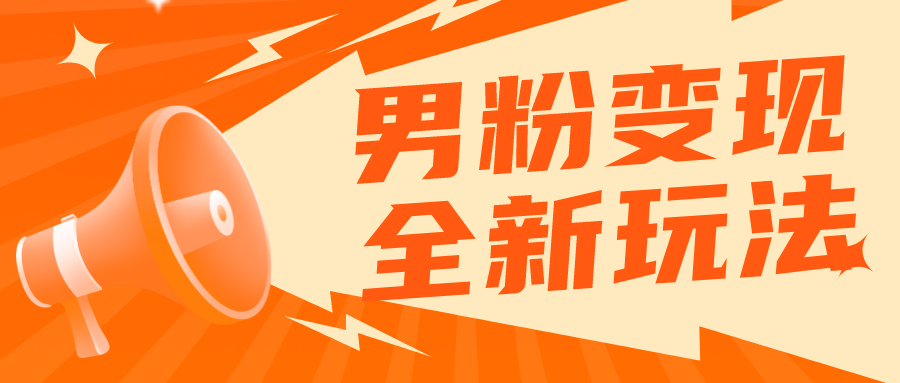 【副业项目5949期】2023男粉落地项目落地日产500-1000，高客单私域成交 小白上手无压力-佐帆副业网
