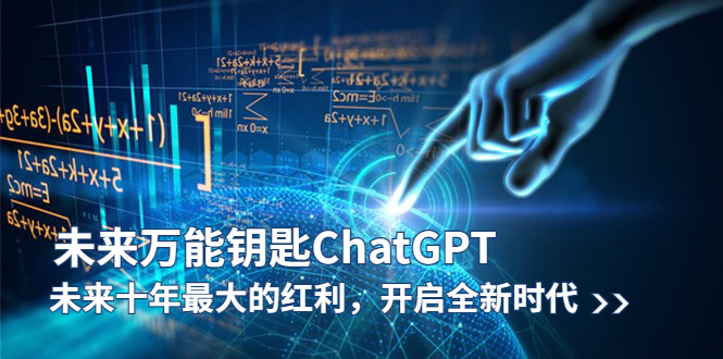 【副业项目5956期】未来-万能钥匙/ChatGPT：未来十年最大的红利，开启全新时代-佐帆副业网