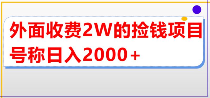 【副业项目5681期】外面收费2w的直播买货捡钱项目，号称单场直播撸2000+【详细玩法教程】-佐帆副业网