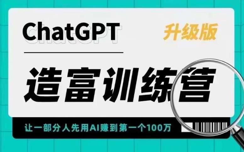 【副业项目5688期】AI造富训练营 让一部分人先用AI赚到第一个100万 让你快人一步抓住行业红利-佐帆副业网
