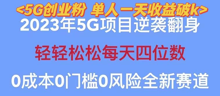 【副业项目5690期】2023自动裂变5g创业粉项目，单天引流100+秒返号卡渠道+引流方法+变现话术-佐帆副业网