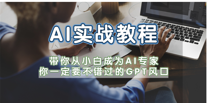【副业项目5727期】AI实战教程，带你从小白成为AI专家，你一定要不错过的G-P-T风口-佐帆副业网