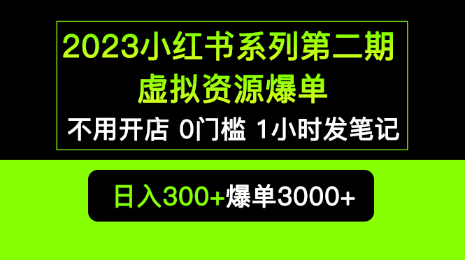 【副业项目5693期】2023小红书系列第二期 虚拟资源私域变现爆单，不用开店简单暴利0门槛发笔记-佐帆副业网