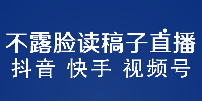 【副业项目5981期】不露脸读稿子直播玩法，抖音快手视频号，月入3w+详细视频课程-佐帆副业网