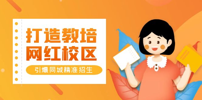 【副业项目5939期】打造教培/网红/校区，引爆同城精准招生【四类视频实操模板】-佐帆副业网