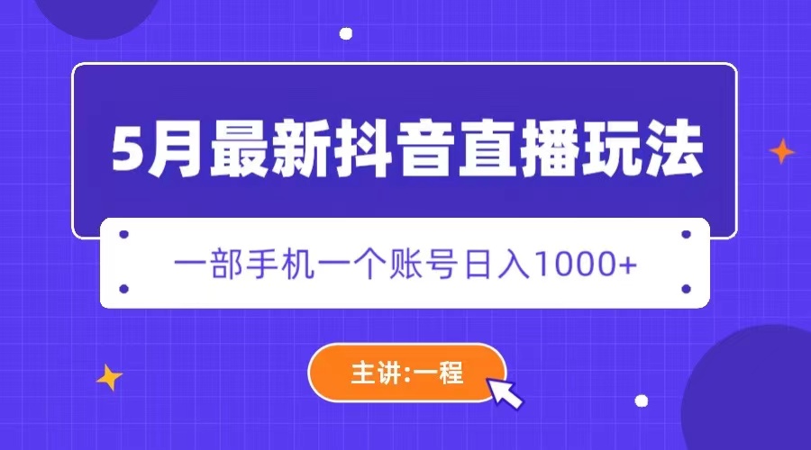 【副业项目5798期】5月最新抖音直播新玩法，日撸5000+-佐帆副业网